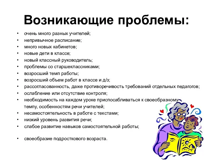 Возникающие проблемы: очень много разных учителей; непривычное расписание; много новых