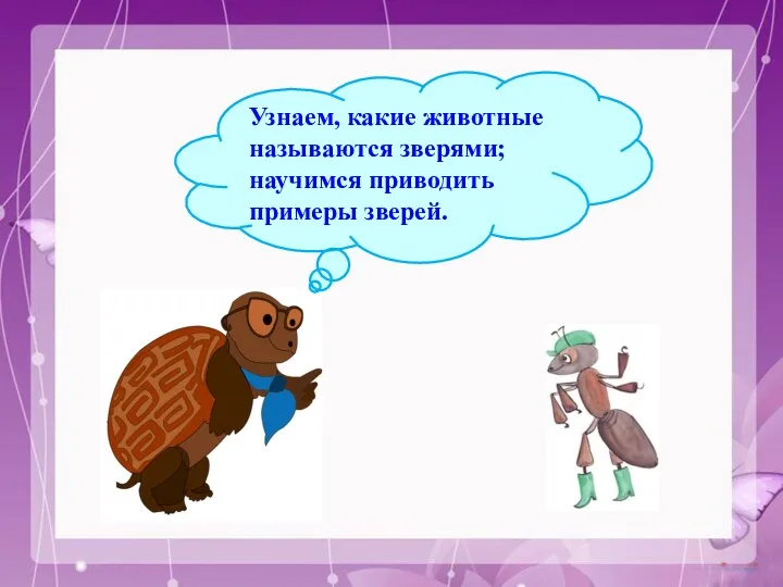 Узнаем, какие животные называются зверями; научимся приводить примеры зверей.