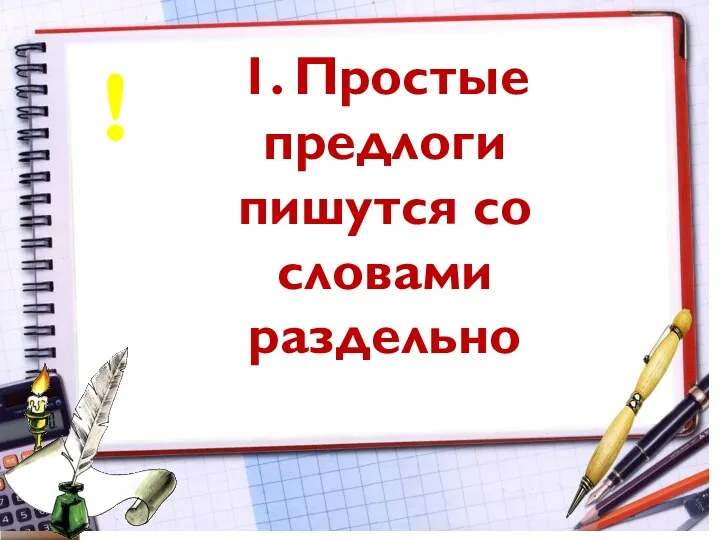 1. Простые предлоги пишутся со словами раздельно !