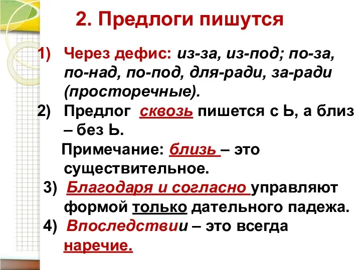 Через дефис: из-за, из-под; по-за, по-над, по-под, для-ради, за-ради (просторечные).