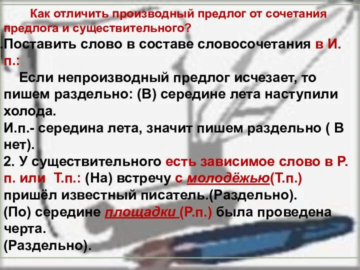 Как отличить производный предлог от сочетания предлога и существительного? Поставить