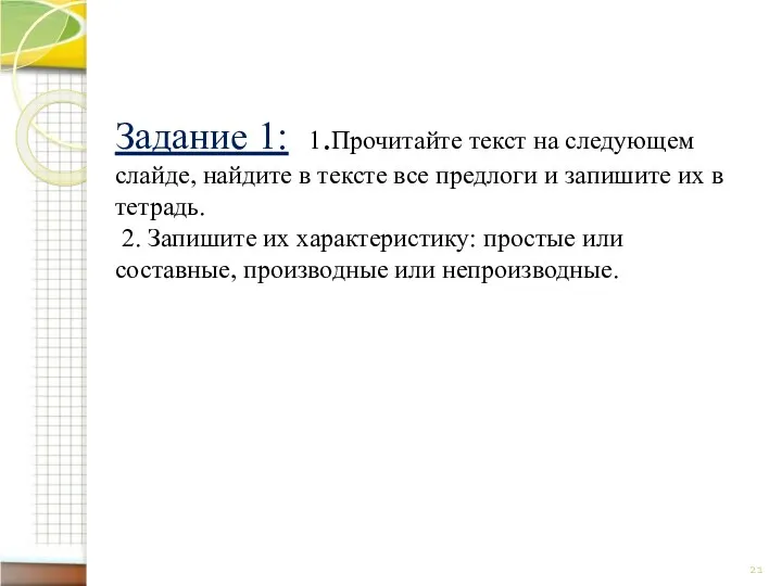 Задание 1: 1.Прочитайте текст на следующем слайде, найдите в тексте