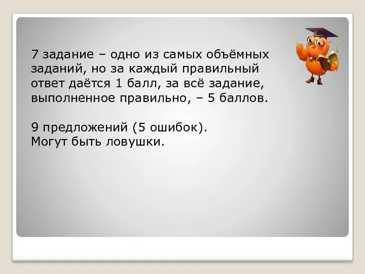 7 задание – одно из самых объёмных заданий, но за