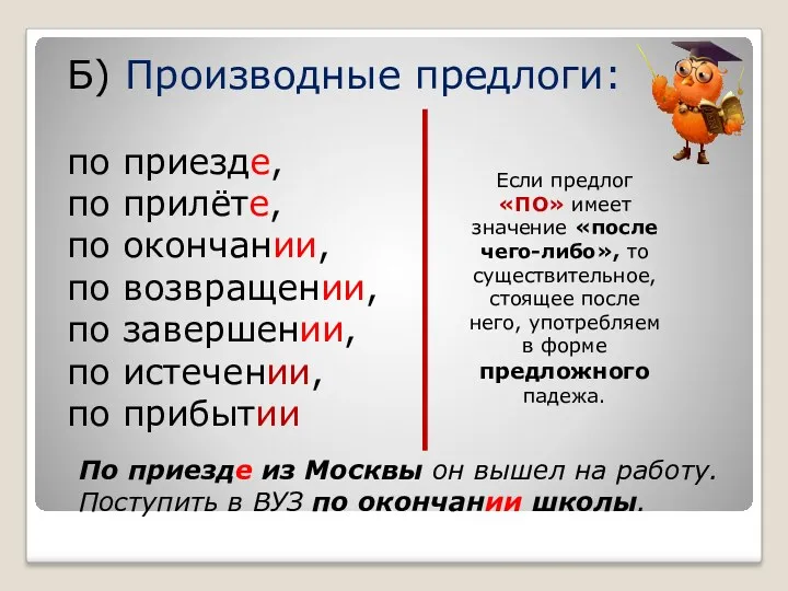 Б) Производные предлоги: по приезде, по прилёте, по окончании, по