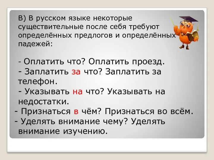 В) В русском языке некоторые существительные после себя требуют определённых