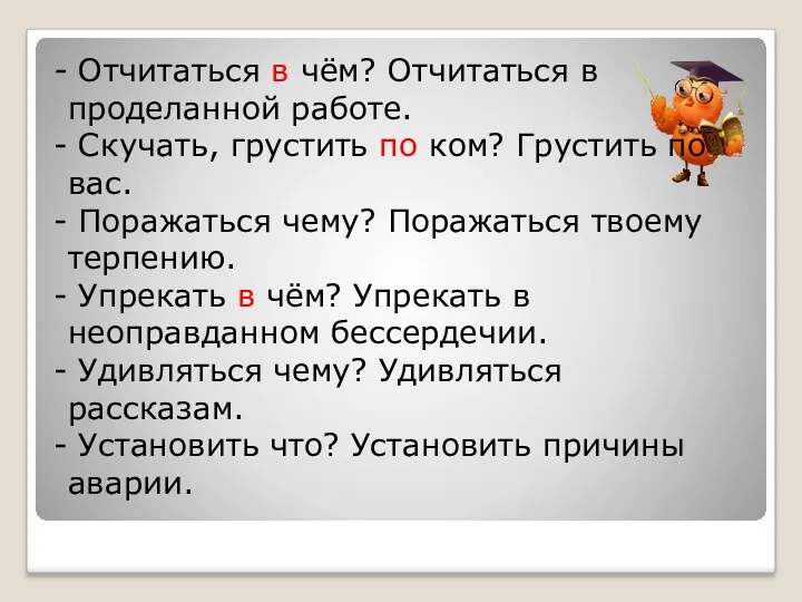 Отчитаться в чём? Отчитаться в проделанной работе. Скучать, грустить по