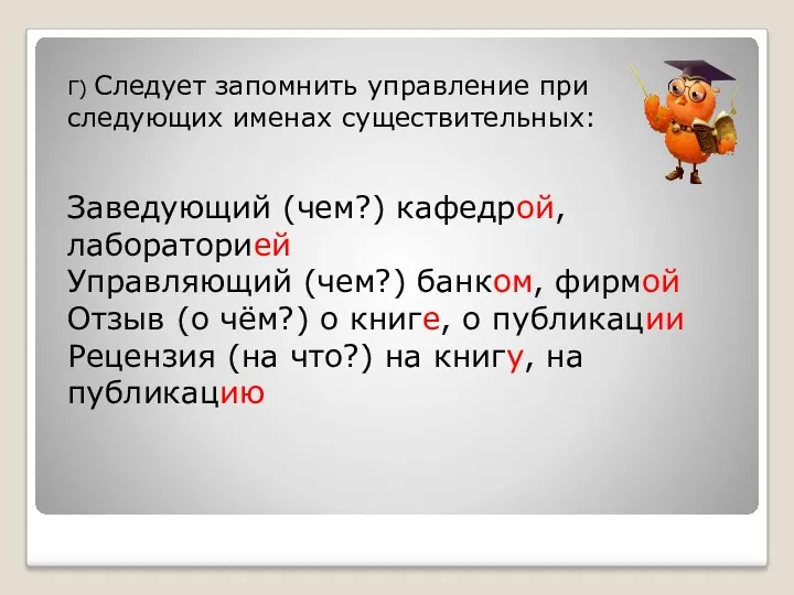 Г) Следует запомнить управление при следующих именах существительных: Заведующий (чем?)