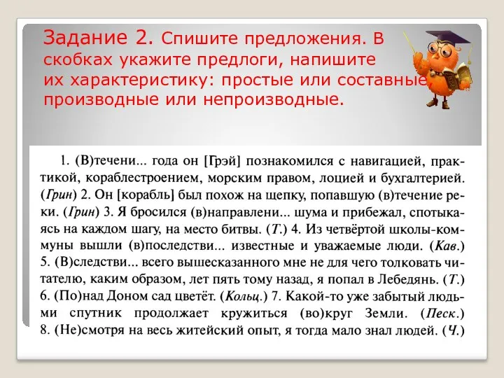 Задание 2. Спишите предложения. В скобках укажите предлоги, напишите их