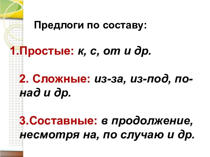 Предлоги по составу: Простые: к, с, от и др. 2.