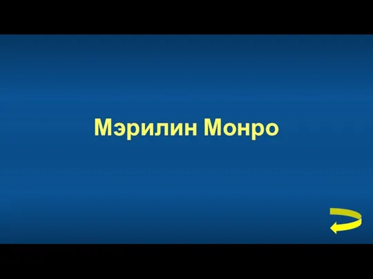 Мэрилин Монро