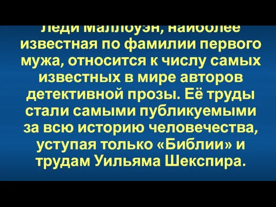 Ле́ди Ма́ллоуэн, наиболее известная по фамилии первого мужа, относится к