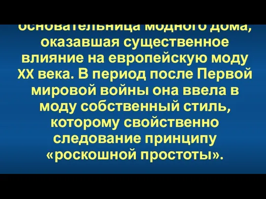 Французский модельер и основательница модного дома, оказавшая существенное влияние на