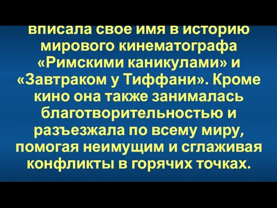 «Мисс очарование» навсегда вписала свое имя в историю мирового кинематографа