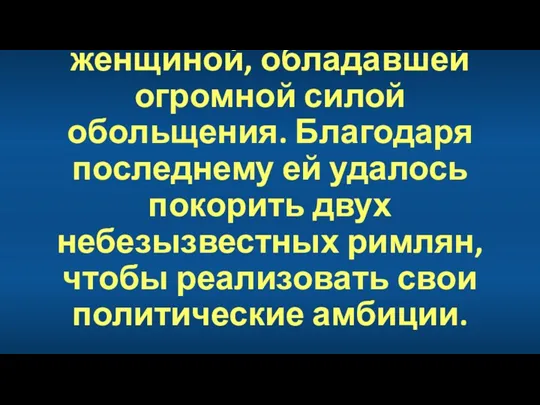 Она была умной, властной женщиной, обладавшей огромной силой обольщения. Благодаря