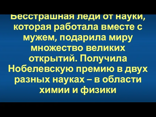 Бесстрашная леди от науки, которая работала вместе с мужем, подарила