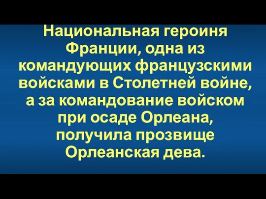 Национальная героиня Франции, одна из командующих французскими войсками в Столетней