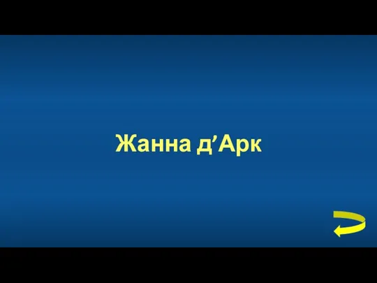 Жанна д’Арк