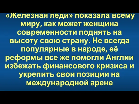 «Железная леди» показала всему миру, как может женщина современности поднять