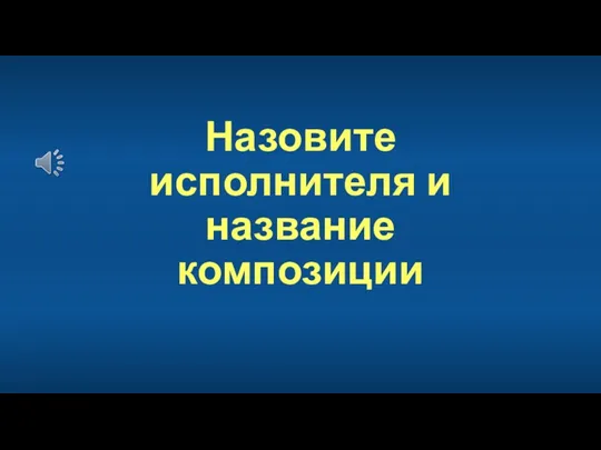 Назовите исполнителя и название композиции