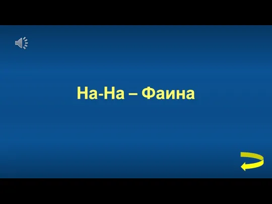 На-На – Фаина