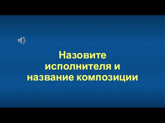 Назовите исполнителя и название композиции