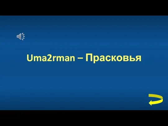 Uma2rman – Прасковья