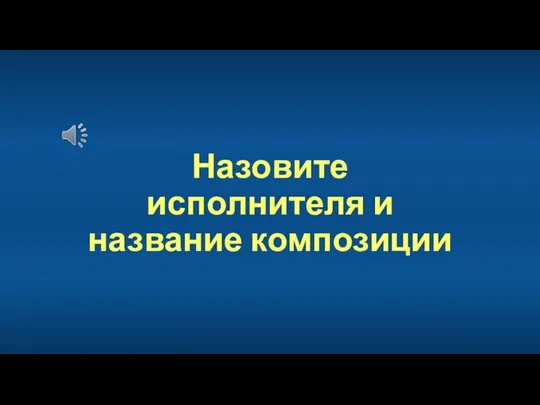 Назовите исполнителя и название композиции