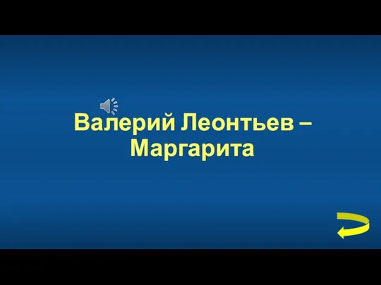 Валерий Леонтьев – Маргарита