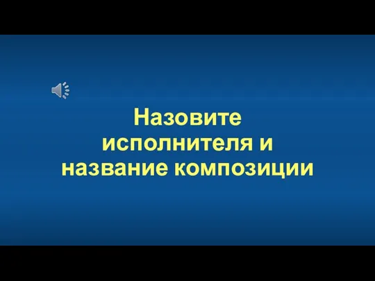 Назовите исполнителя и название композиции