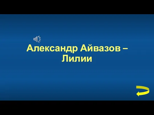 Александр Айвазов – Лилии