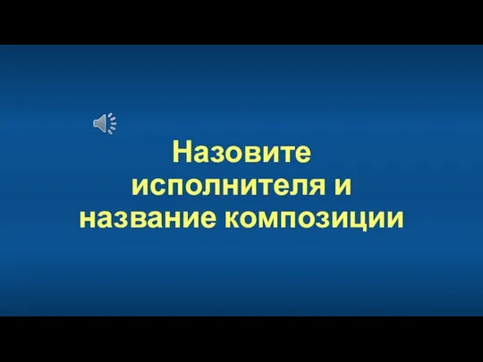 Назовите исполнителя и название композиции