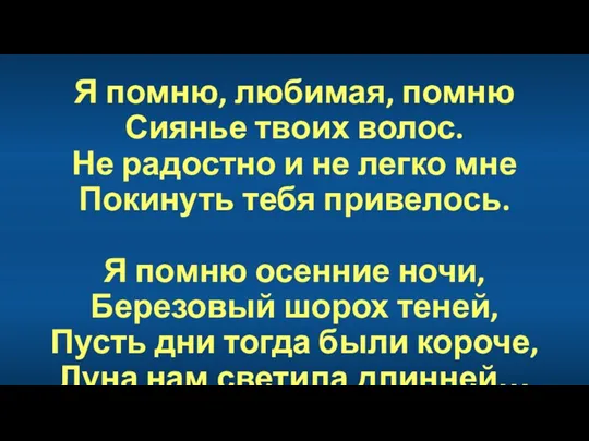 Я помню, любимая, помню Сиянье твоих волос. Не радостно и