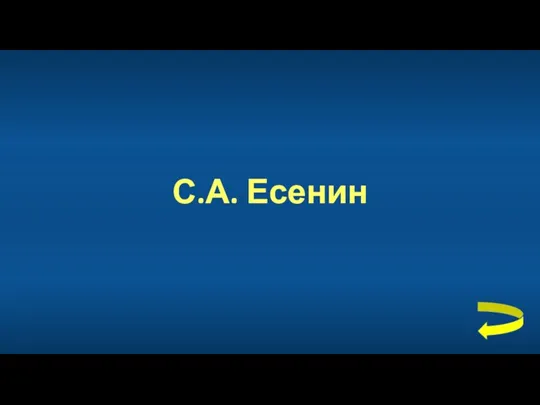 С.А. Есенин