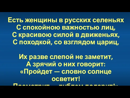 Есть женщины в русских селеньях С спокойною важностью лиц, С