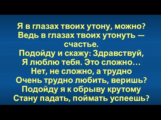 Я в глазах твоих утону, можно? Ведь в глазах твоих