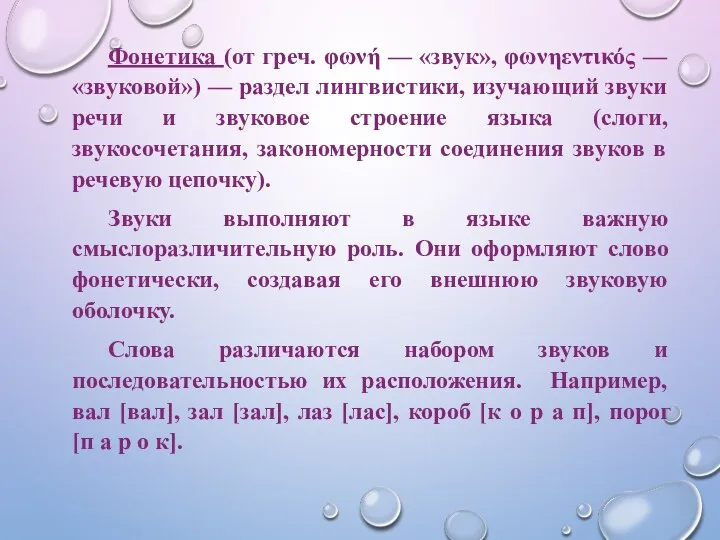 Фонетика (от греч. φωνή — «звук», φωνηεντικός — «звуковой») —