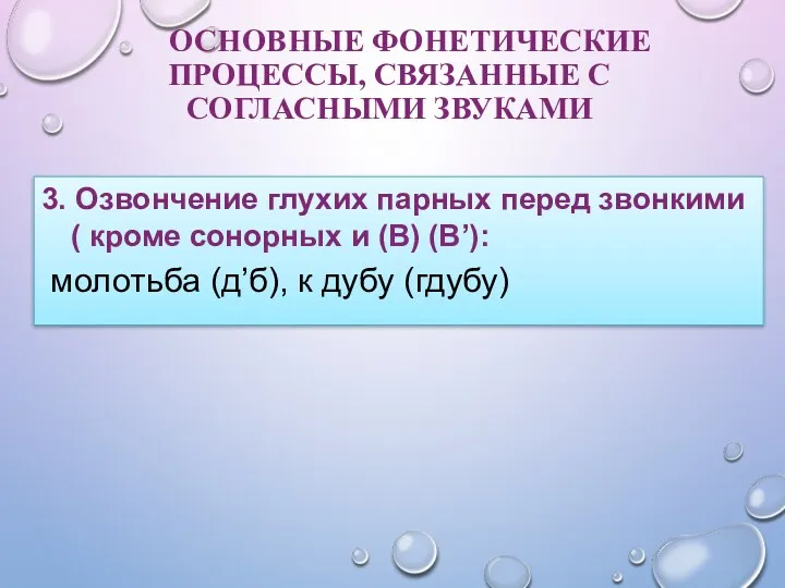 ОСНОВНЫЕ ФОНЕТИЧЕСКИЕ ПРОЦЕССЫ, СВЯЗАННЫЕ С СОГЛАСНЫМИ ЗВУКАМИ 3. Озвончение глухих