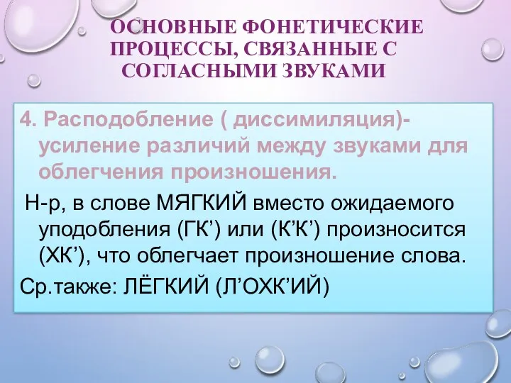 ОСНОВНЫЕ ФОНЕТИЧЕСКИЕ ПРОЦЕССЫ, СВЯЗАННЫЕ С СОГЛАСНЫМИ ЗВУКАМИ 4. Расподобление (