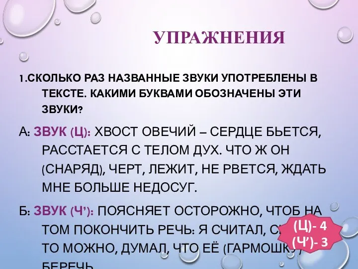 УПРАЖНЕНИЯ 1.СКОЛЬКО РАЗ НАЗВАННЫЕ ЗВУКИ УПОТРЕБЛЕНЫ В ТЕКСТЕ. КАКИМИ БУКВАМИ