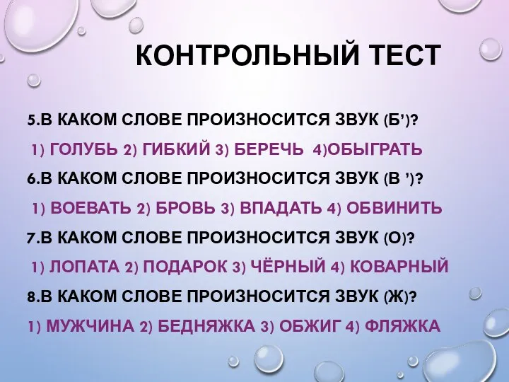 КОНТРОЛЬНЫЙ ТЕСТ 5.В КАКОМ СЛОВЕ ПРОИЗНОСИТСЯ ЗВУК (Б’)? 1) ГОЛУБЬ