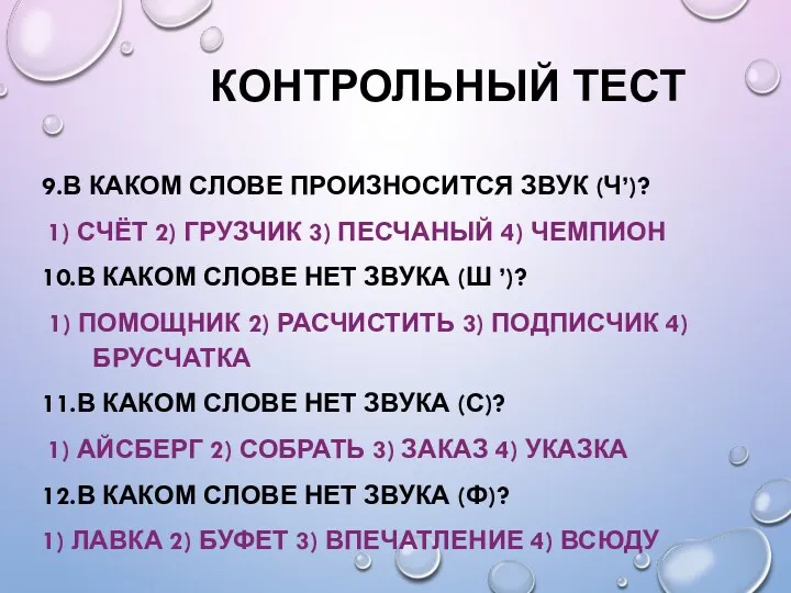 КОНТРОЛЬНЫЙ ТЕСТ 9.В КАКОМ СЛОВЕ ПРОИЗНОСИТСЯ ЗВУК (Ч’)? 1) СЧЁТ