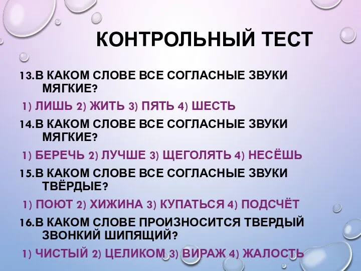 КОНТРОЛЬНЫЙ ТЕСТ 13.В КАКОМ СЛОВЕ ВСЕ СОГЛАСНЫЕ ЗВУКИ МЯГКИЕ? 1)