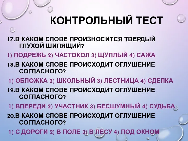 КОНТРОЛЬНЫЙ ТЕСТ 17.В КАКОМ СЛОВЕ ПРОИЗНОСИТСЯ ТВЕРДЫЙ ГЛУХОЙ ШИПЯЩИЙ? 1)