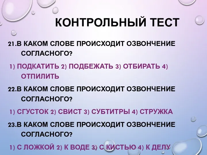 КОНТРОЛЬНЫЙ ТЕСТ 21.В КАКОМ СЛОВЕ ПРОИСХОДИТ ОЗВОНЧЕНИЕ СОГЛАСНОГО? 1) ПОДКАТИТЬ