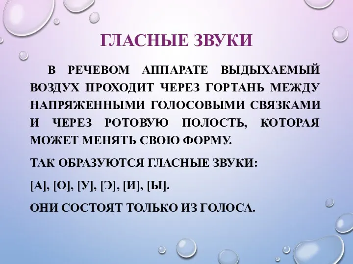 ГЛАСНЫЕ ЗВУКИ В РЕЧЕВОМ АППАРАТЕ ВЫДЫХАЕМЫЙ ВОЗДУХ ПРОХОДИТ ЧЕРЕЗ ГОРТАНЬ