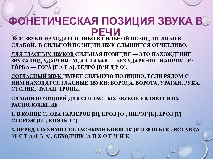 ФОНЕТИЧЕСКАЯ ПОЗИЦИЯ ЗВУКА В РЕЧИ ВСЕ ЗВУКИ НАХОДЯТСЯ ЛИБО В