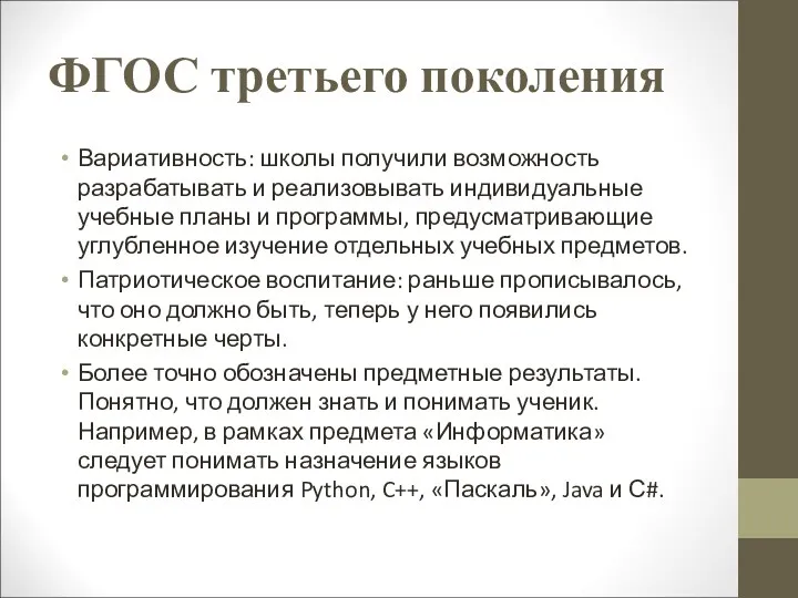 ФГОС третьего поколения Вариативность: школы получили возможность разрабатывать и реализовывать