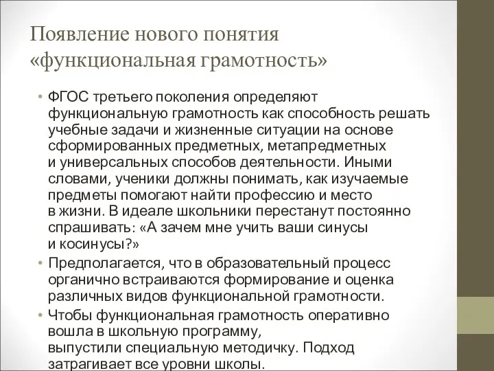 Появление нового понятия «функциональная грамотность» ФГОС третьего поколения определяют функциональную