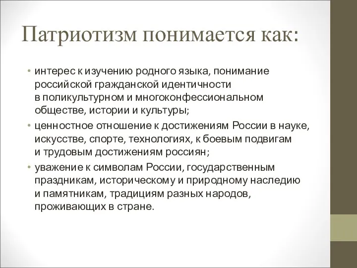 Патриотизм понимается как: интерес к изучению родного языка, понимание российской