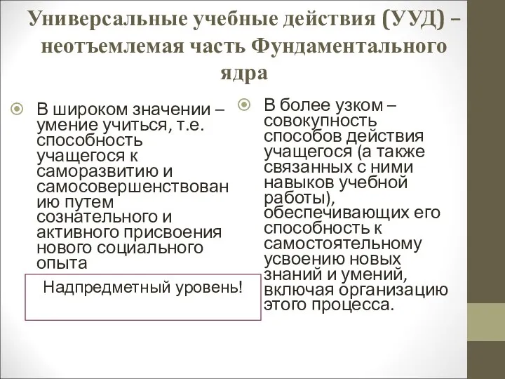 Универсальные учебные действия (УУД) – неотъемлемая часть Фундаментального ядра В